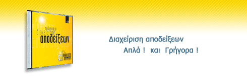πρόγραμμα αποδείξεων, αποδείξεις πρόγραμμα, αποδείξεις για την εφορία, αποδείξεις εφορίας, λογισμικό, πρόγραμμα, προγράμματα, διαχείριση, εκτύπωση, αποδείξεις, αποδείξεων, έξοδα, εφορίας, εφορία, πληρωμής, εταιρία, φοροτεχνικό, λογιστικό, γραφείο, λογιστής, φοροτεχνικός, ελληνικό, ελληνικά, software, windows, στατιστική, αναζήτηση, φτηνό, απλό, dynabyte