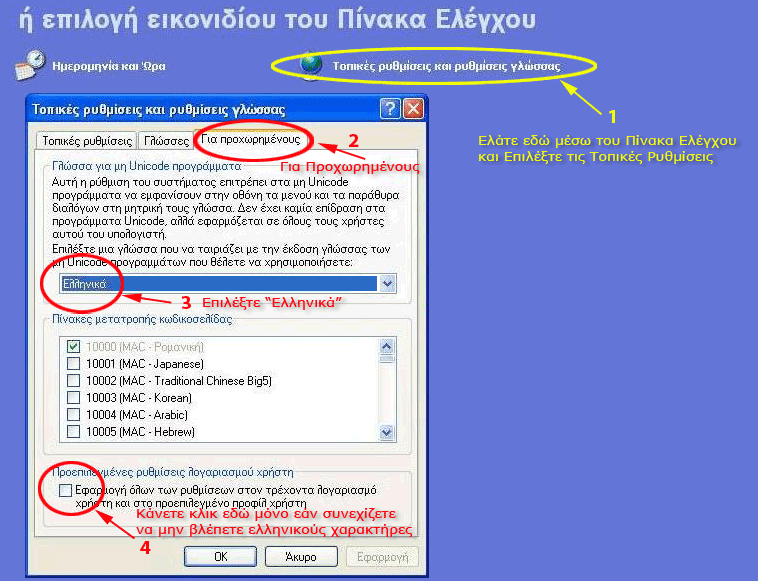 Ελληνικά Windows XP